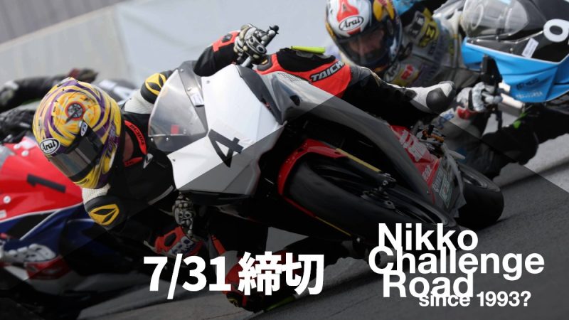 8月17日開催 日光チャレンジロード 締め切りは7月31日 …（写真1）