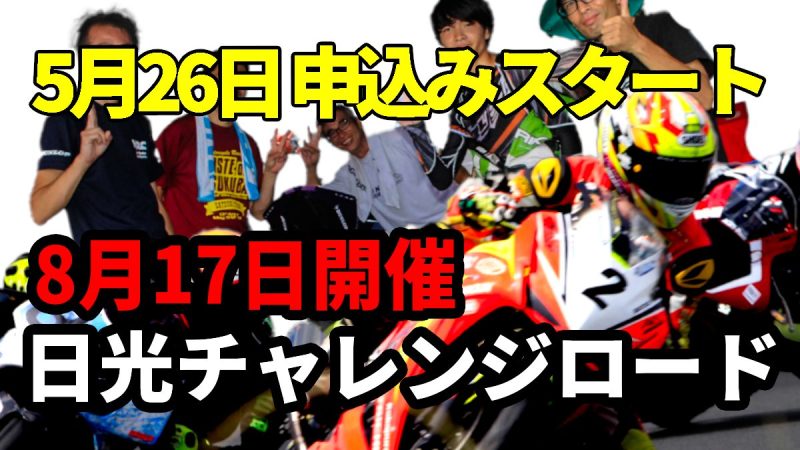 【8/17開催】151cc～555ccのバイクならOK！今回…（写真1）
