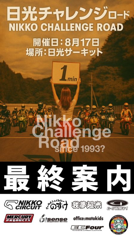 参加者や来場者の皆様へ 8月17日 #日光チャレンジロード …（写真1）