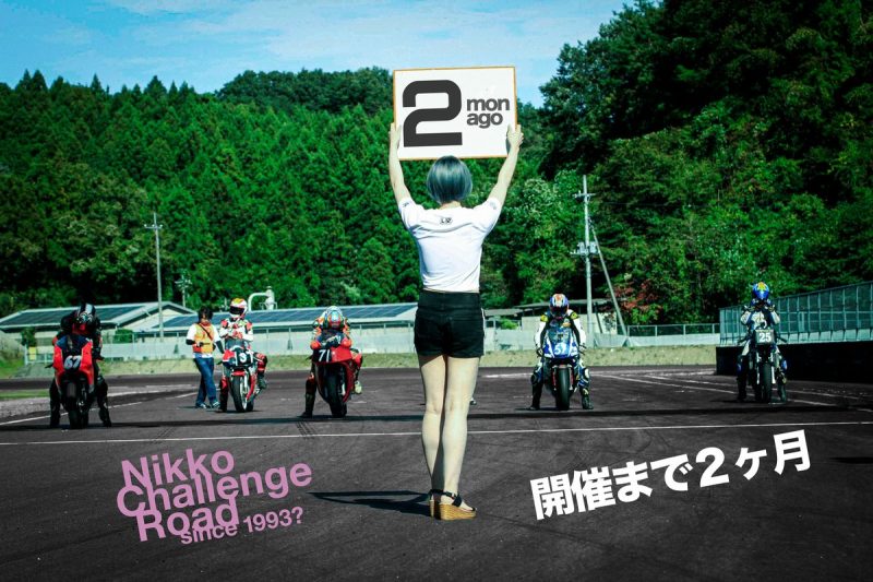日光チャレンジロード開催まで2ヶ月をきりました！！ 耐久レー…（写真1）